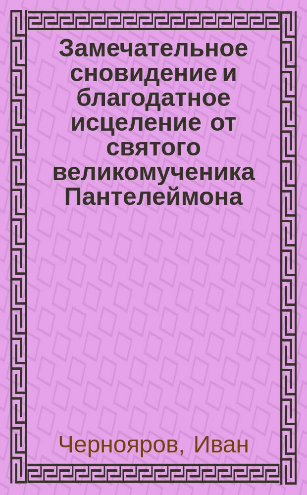 Замечательное сновидение и благодатное исцеление от святого великомученика Пантелеймона