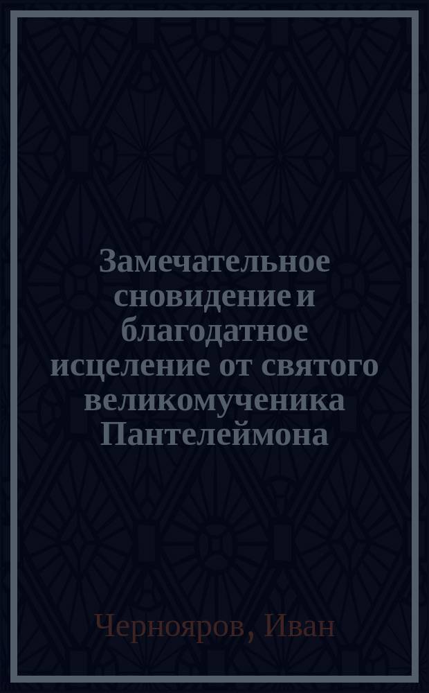 Замечательное сновидение и благодатное исцеление от святого великомученика Пантелеймона