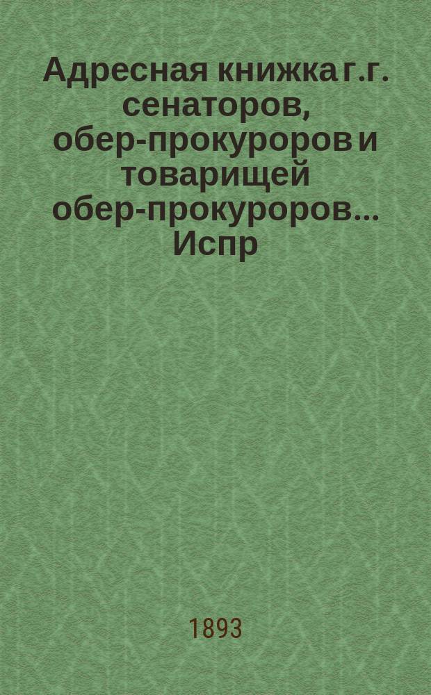 Адресная книжка г.г. сенаторов, обер-прокуроров и товарищей обер-прокуроров... ... Испр. по 17-е сент. 1892