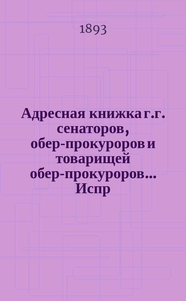 Адресная книжка г.г. сенаторов, обер-прокуроров и товарищей обер-прокуроров... ... Испр. по 20-е янв. 1893