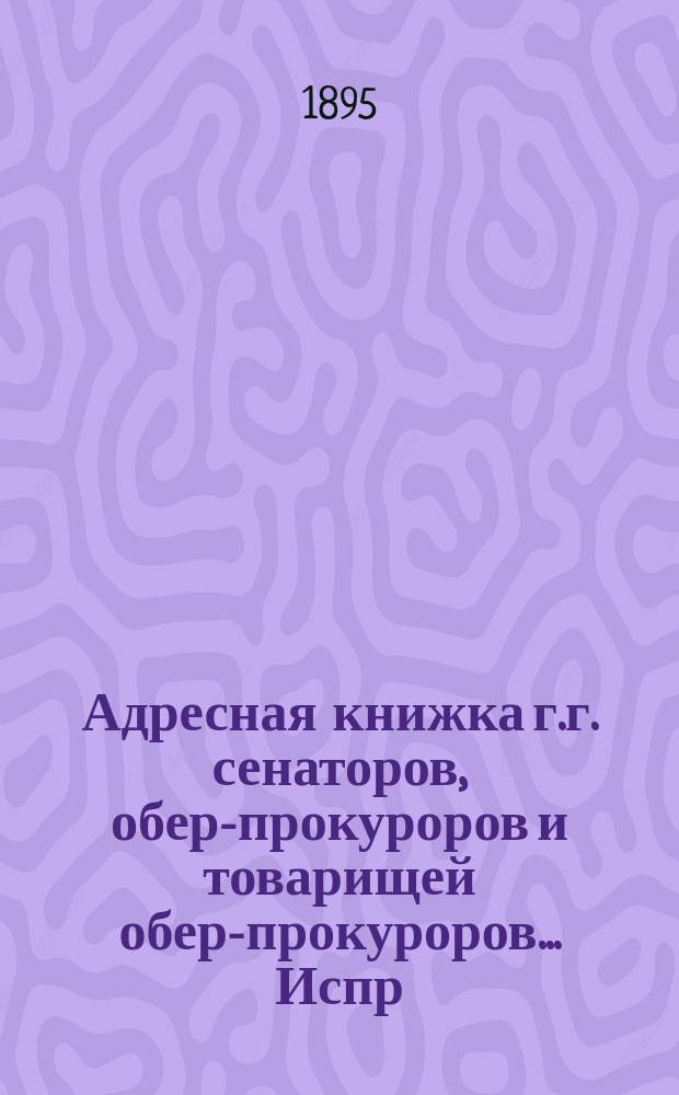 Адресная книжка г.г. сенаторов, обер-прокуроров и товарищей обер-прокуроров... ... Испр. по 15-е сент. 1896