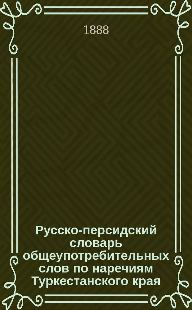 Русско-персидский словарь общеупотребительных слов по наречиям Туркестанского края