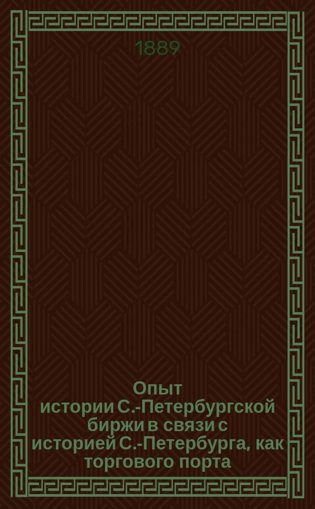 Опыт истории С.-Петербургской биржи в связи с историей С.-Петербурга, как торгового порта. Вып. 3 : Петербург до его основания