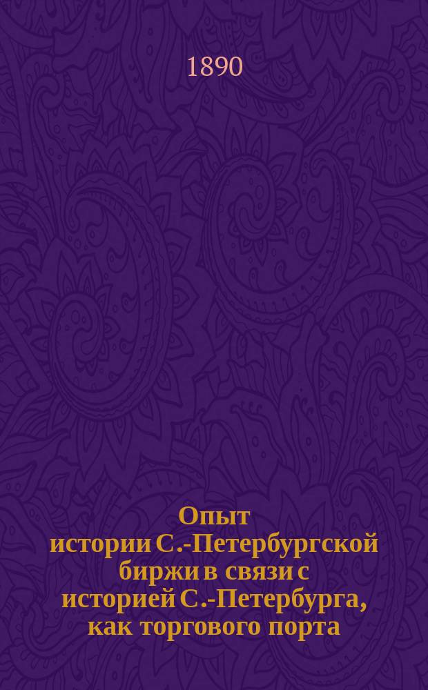 Опыт истории С.-Петербургской биржи в связи с историей С.-Петербурга, как торгового порта. Вып. 6 : С.-Петербургская биржа в последний месяц царствования Петра Великого