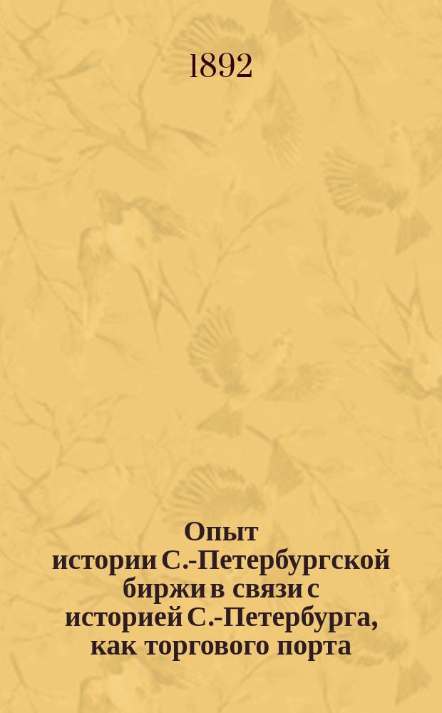 Опыт истории С.-Петербургской биржи в связи с историей С.-Петербурга, как торгового порта. Вып. 11 : Петербург до его основания