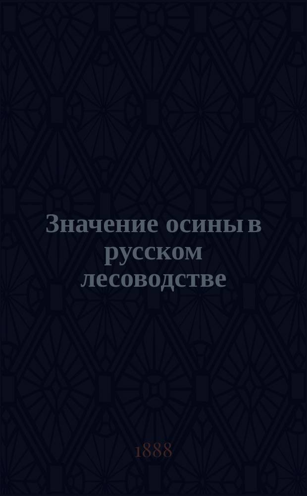 Значение осины в русском лесоводстве
