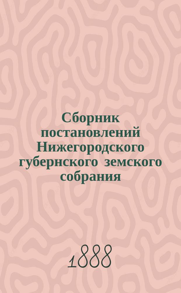 Сборник постановлений Нижегородского губернского земского собрания : Т. 1