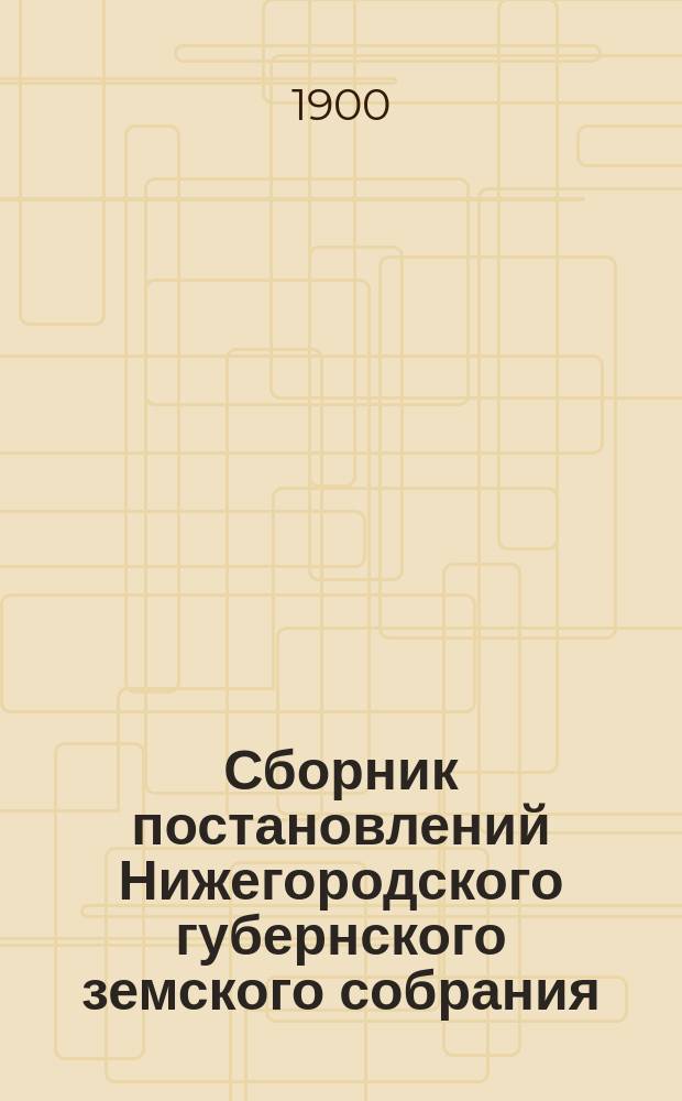 Сборник постановлений Нижегородского губернского земского собрания : [Т. 1]. Т. 3