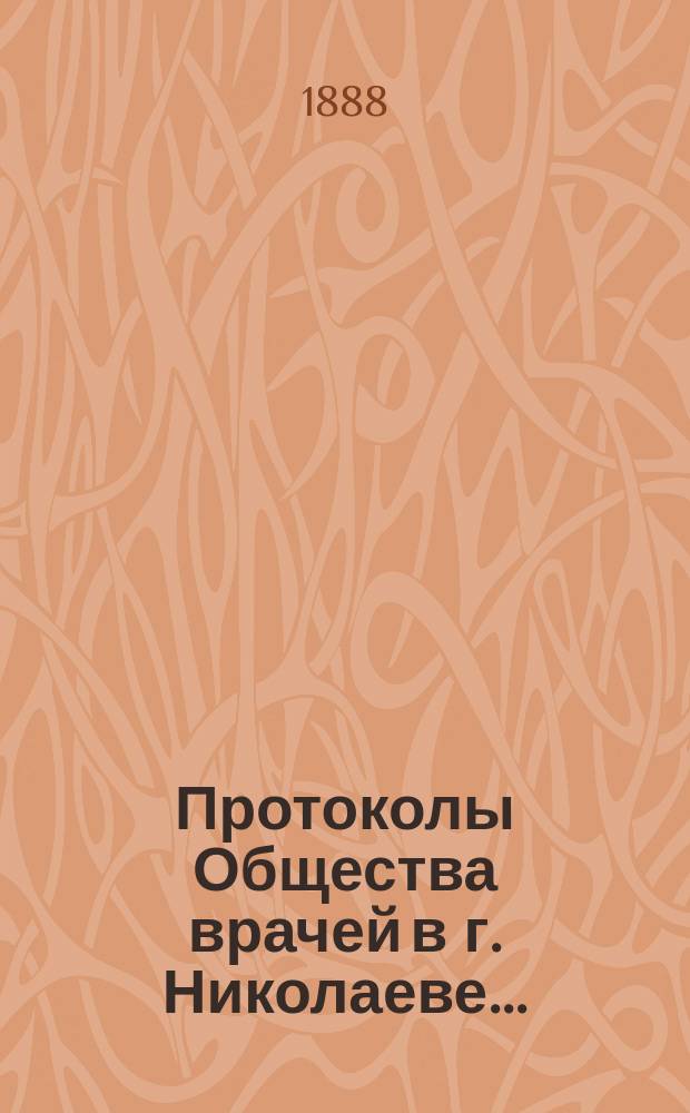 Протоколы Общества врачей в г. Николаеве...