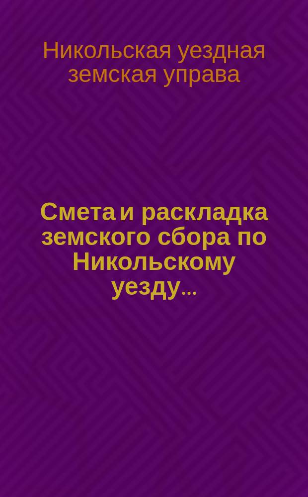 Смета и раскладка земского сбора по Никольскому уезду...