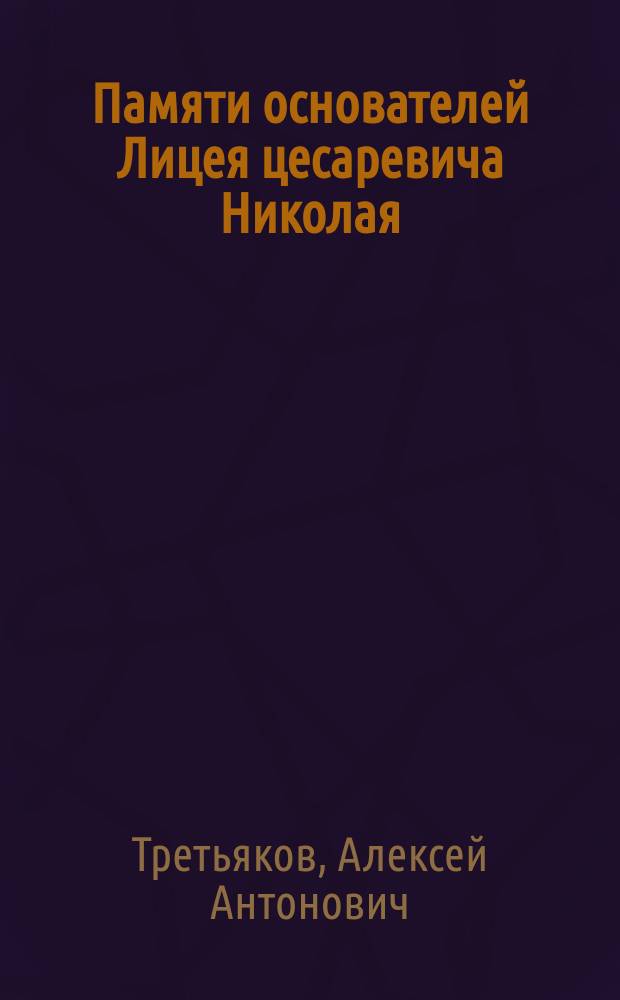 Памяти основателей Лицея цесаревича Николая : По случаю 21 годовщины Лицея