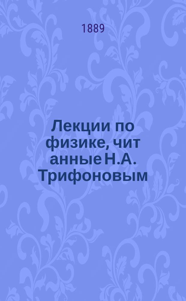 Лекции по физике, чит[анные] Н.А. Трифоновым : Курс 1-3. Курс 1