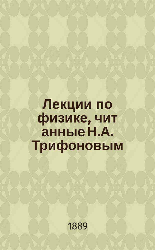 Лекции по физике, чит[анные] Н.А. Трифоновым : Курс 1-3. Курс 2 : Теплота