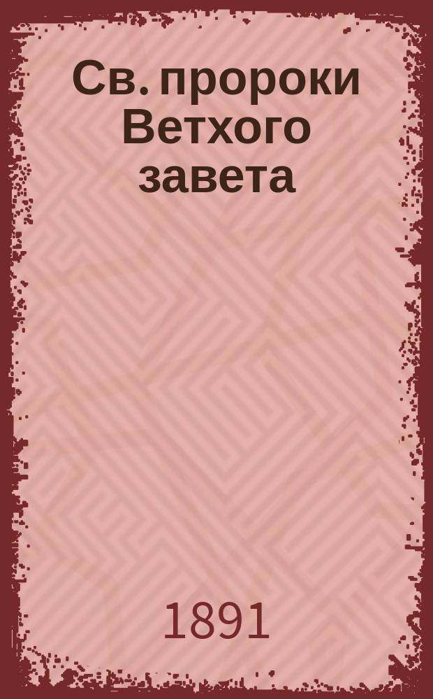 Св. пророки Ветхого завета : Последовательное изъяснение славянского текста. Т. 1 : Книга пророка Исаии