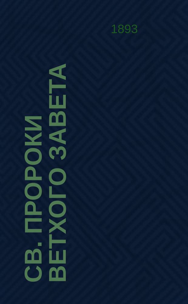 Св. пророки Ветхого завета : Последовательное изъяснение славянского текста. Т. 1 : Книга пророка Исаии