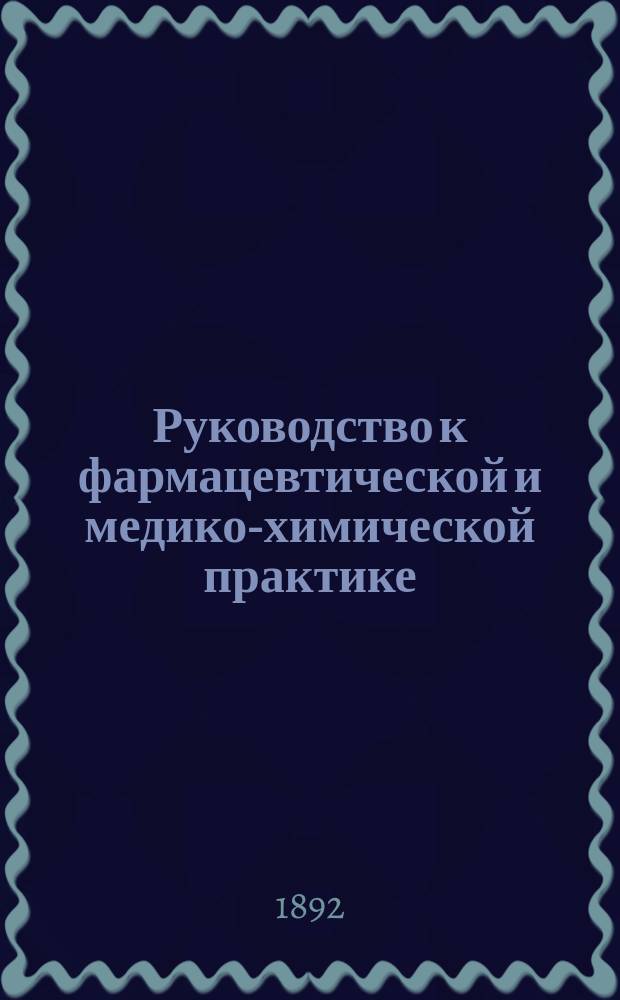 Руководство к фармацевтической и медико-химической практике : Пер. нем. соч. "Handbuch der Pharmaceut. Praxis von H. Hager. Т. 2 : Caragaheen - Guttapercha
