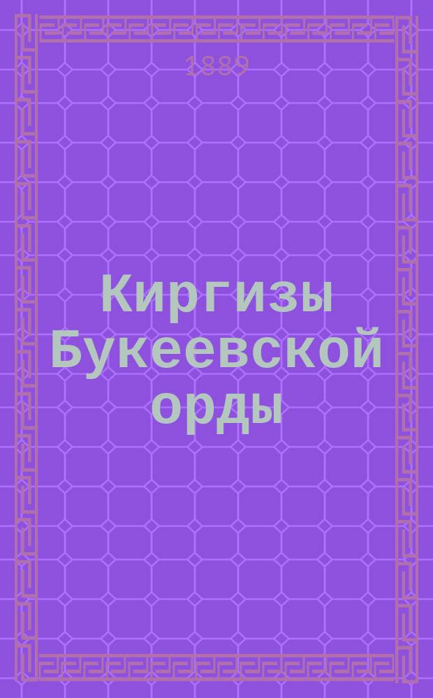 Киргизы Букеевской орды : (Антрополого-этнол. очерк). Вып. 1