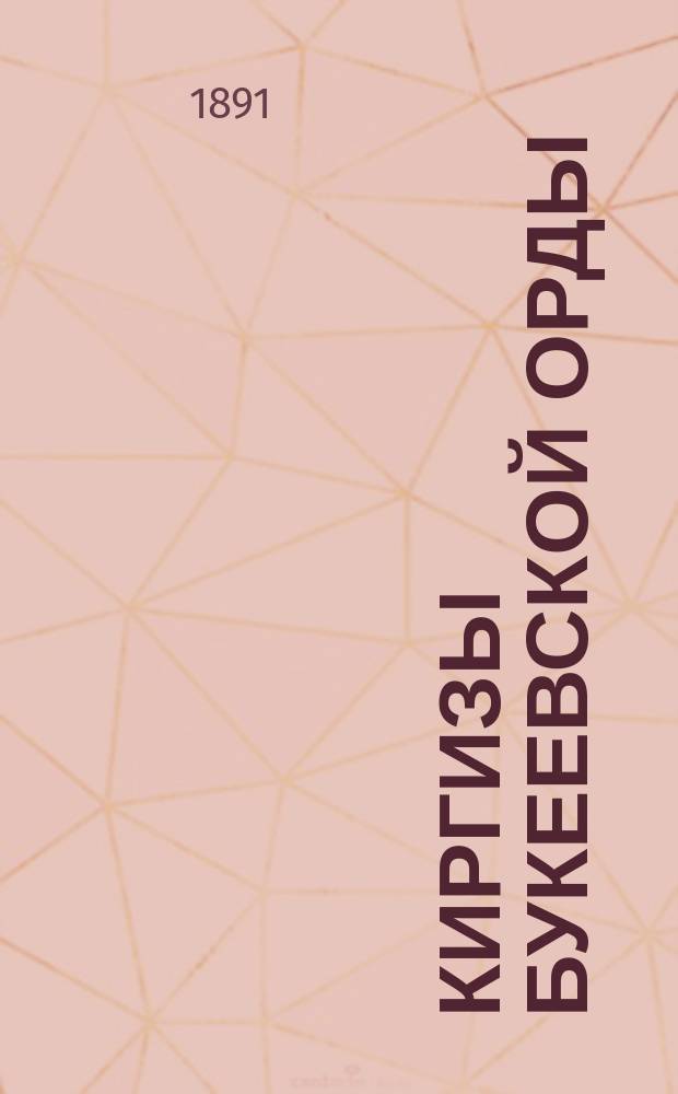 Киргизы Букеевской орды : (Антрополого-этнол. очерк). Вып. 2. Ч. 1