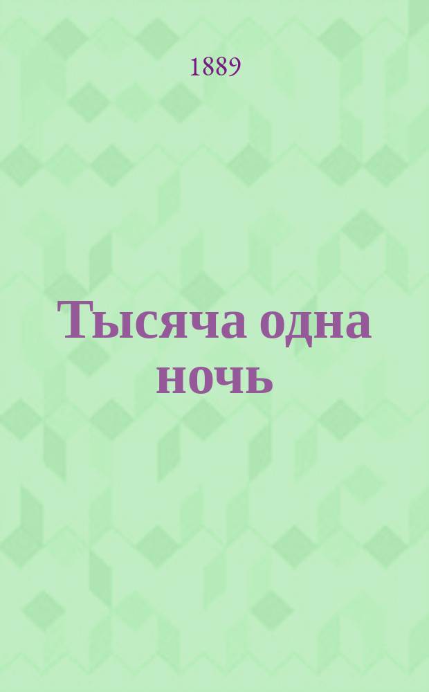 Тысяча одна ночь : Араб. сказки. [Т. 1]