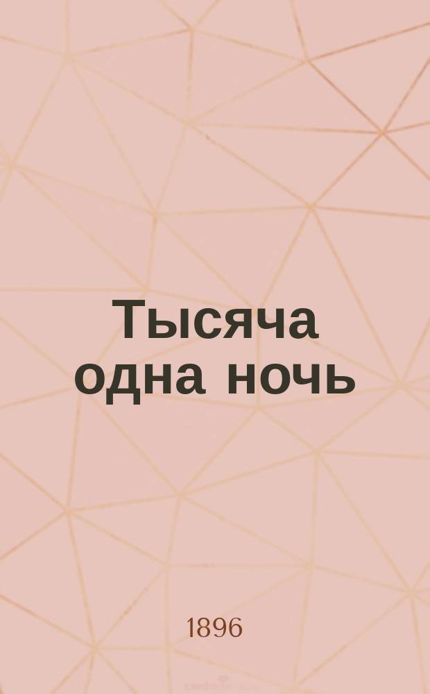 Тысяча одна ночь : Араб. сказки. [Т. 1]