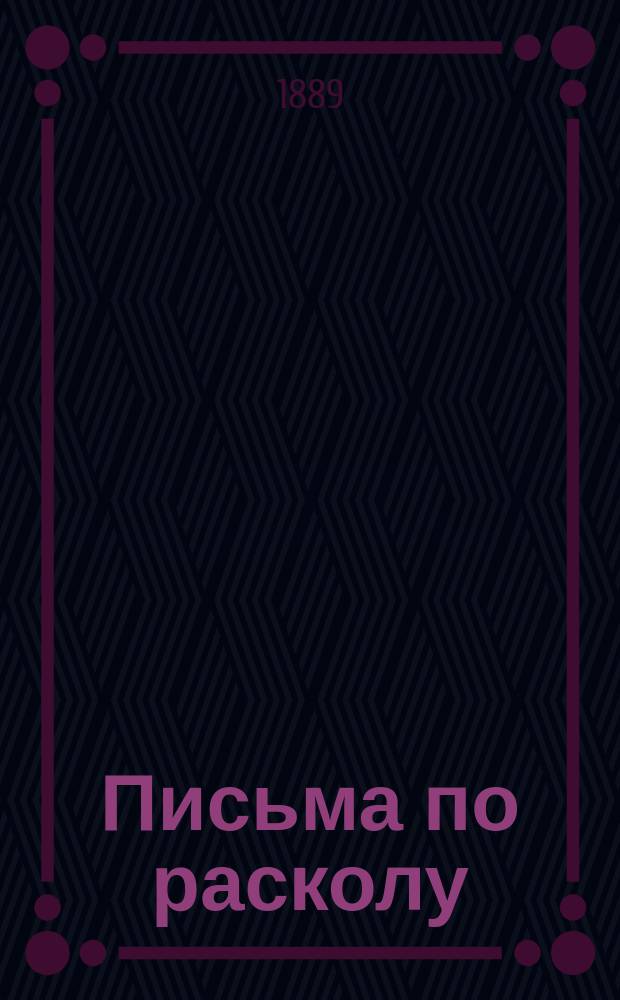 Письма по расколу : (1-21)