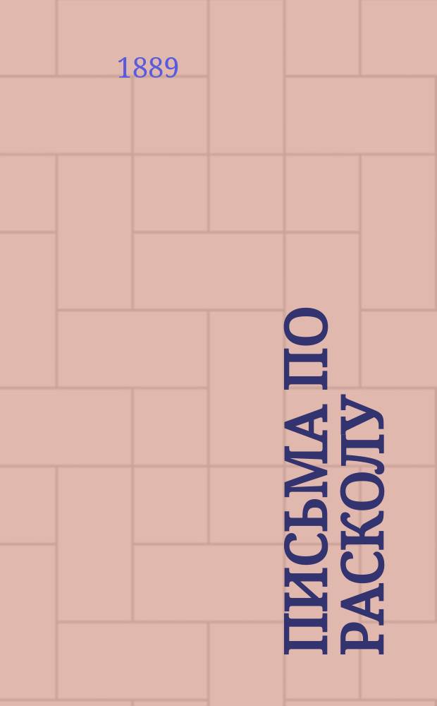 Письма по расколу : (1-21). Вып. 1 : За 1886-1889 года