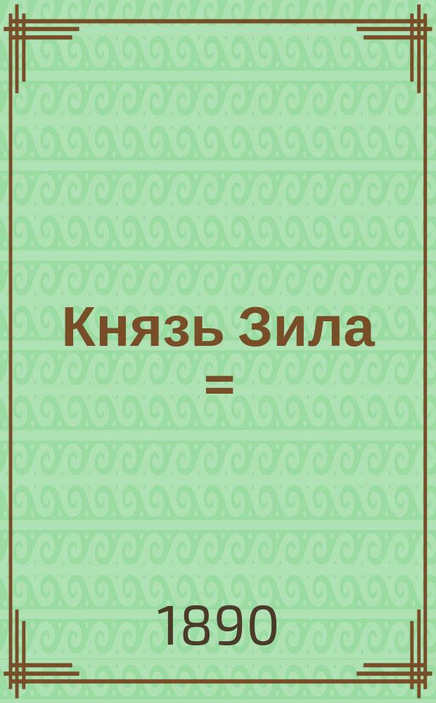 Князь Зила = (Prince Zila) : Роман Жюля Кларети