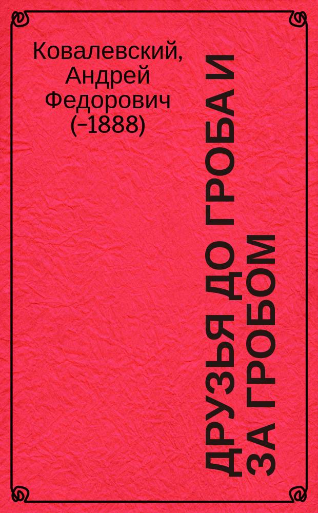 Друзья до гроба и за гробом : (Рассказ А. Ковалевского)