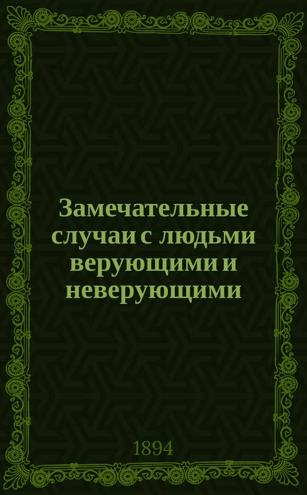 Замечательные случаи с людьми верующими и неверующими