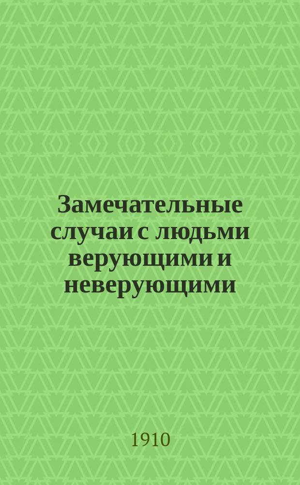 Замечательные случаи с людьми верующими и неверующими