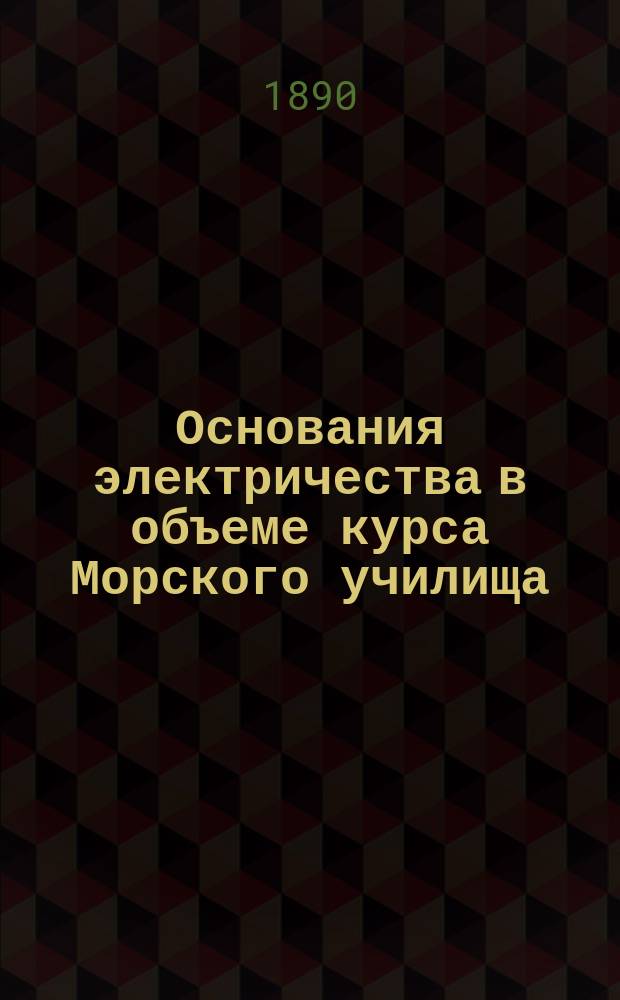 Основания электричества в объеме курса Морского училища