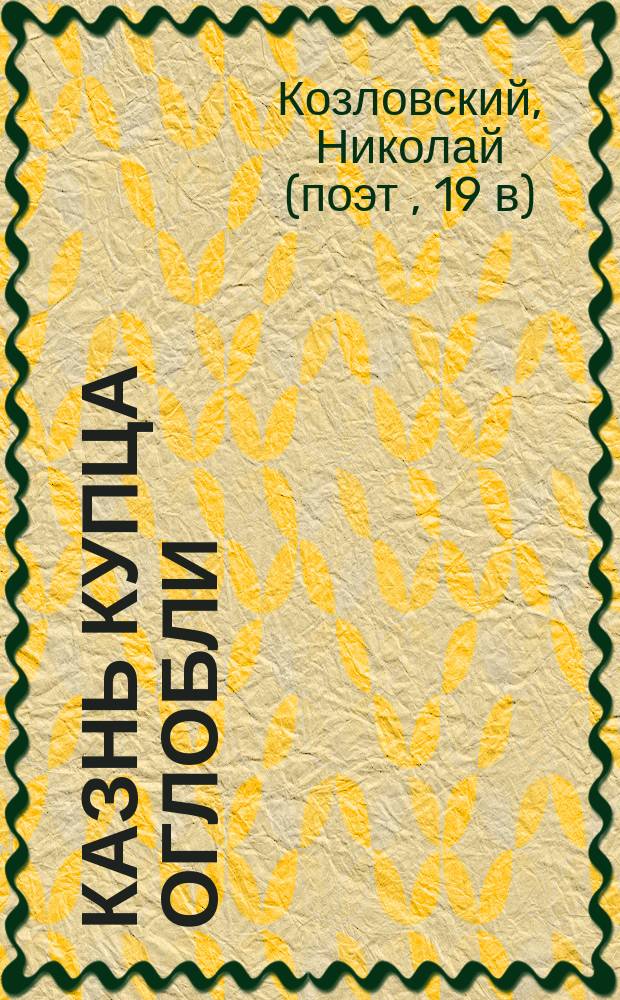 Казнь купца Оглобли : Святоч. рассказ в стихах