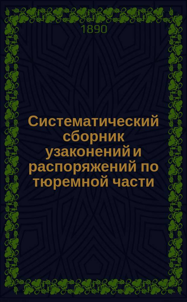 Систематический сборник узаконений и распоряжений по тюремной части