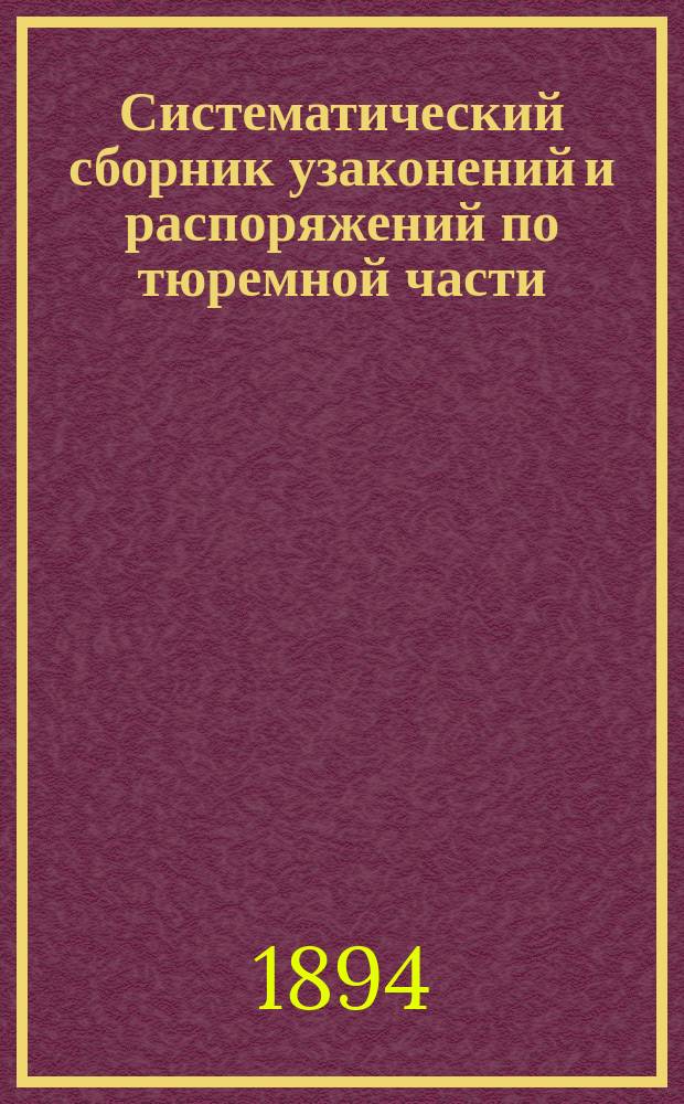 Систематический сборник узаконений и распоряжений по тюремной части