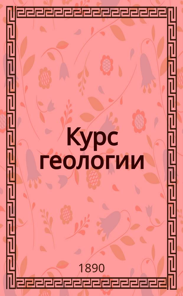 Курс геологии : Л.И. 1890