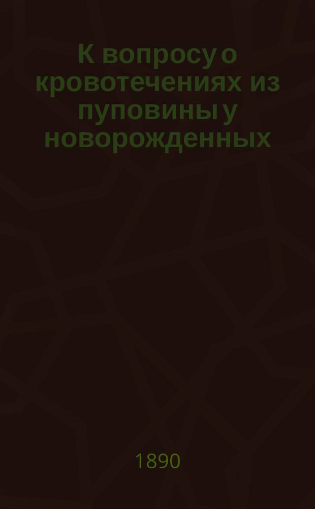 К вопросу о кровотечениях из пуповины у новорожденных / И.С. Колбасенко; Киргизская колыбель: Несколько слов об уходе за детьми у киргизов / Соч. И.С. Колбасенко