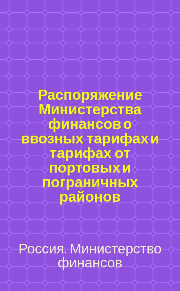 Распоряжение Министерства финансов о ввозных тарифах и тарифах от портовых и пограничных районов