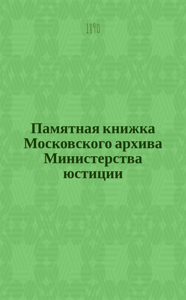 Памятная книжка Московского архива Министерства юстиции