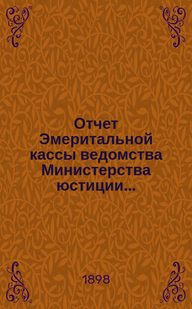 Отчет Эмеритальной кассы ведомства Министерства юстиции...