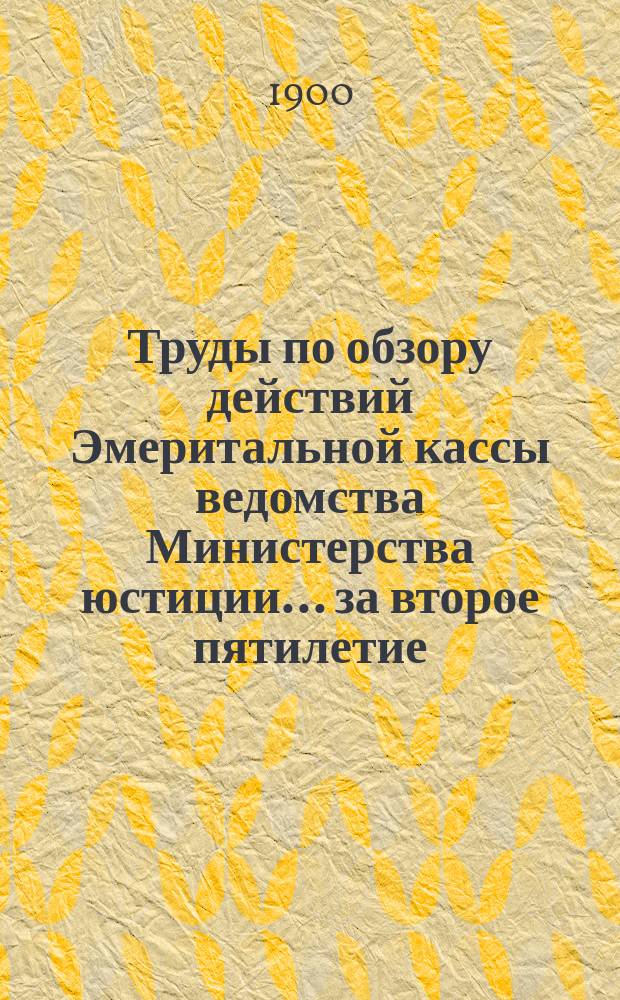 Труды по обзору действий Эмеритальной кассы ведомства Министерства юстиции... ... за второе пятилетие : 3. Законодательные работы