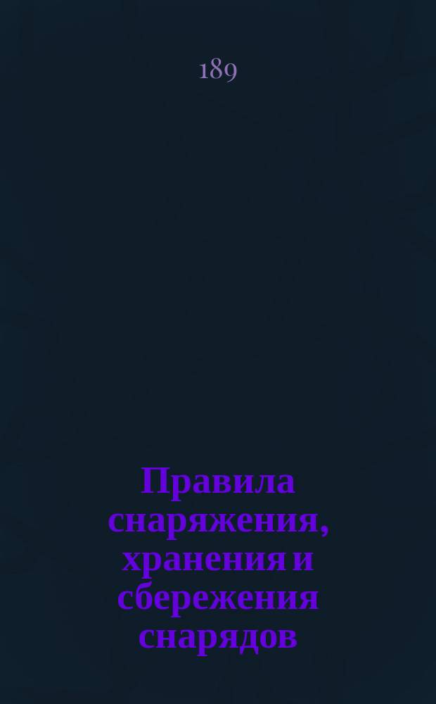 Правила снаряжения, хранения и сбережения снарядов