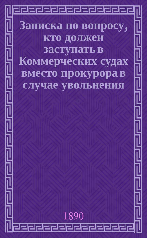 Записка по вопросу, кто должен заступать в Коммерческих судах вместо прокурора в случае увольнения, болезни или отсутствия