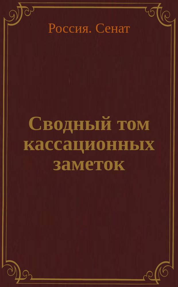 Сводный том кассационных заметок : 1-2