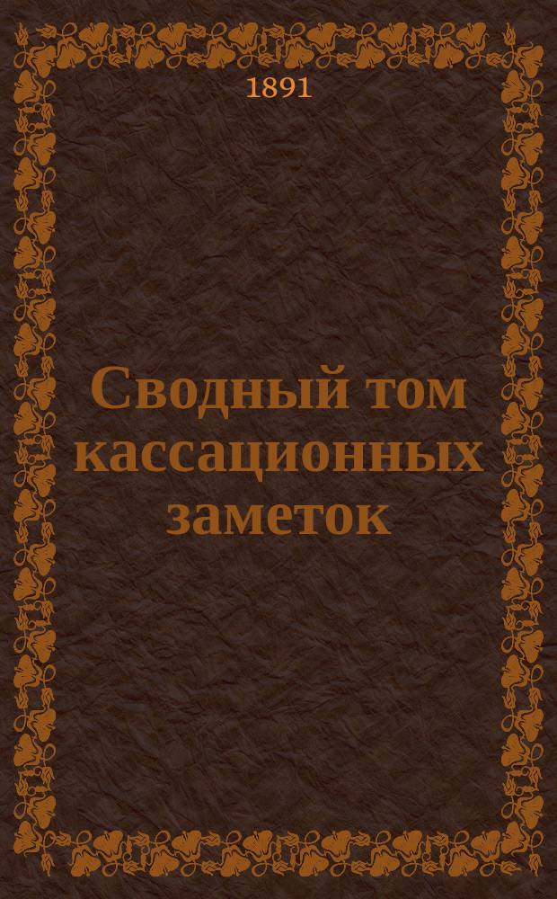 Сводный том кассационных заметок : 1-2. Т. 2