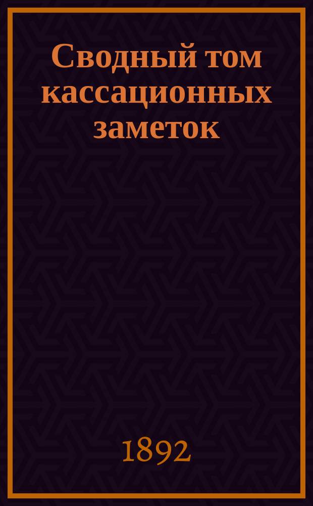 Сводный том кассационных заметок : 1-2. Второе продолжение... : Второе продолжение кассационных заметок за 1892 г.