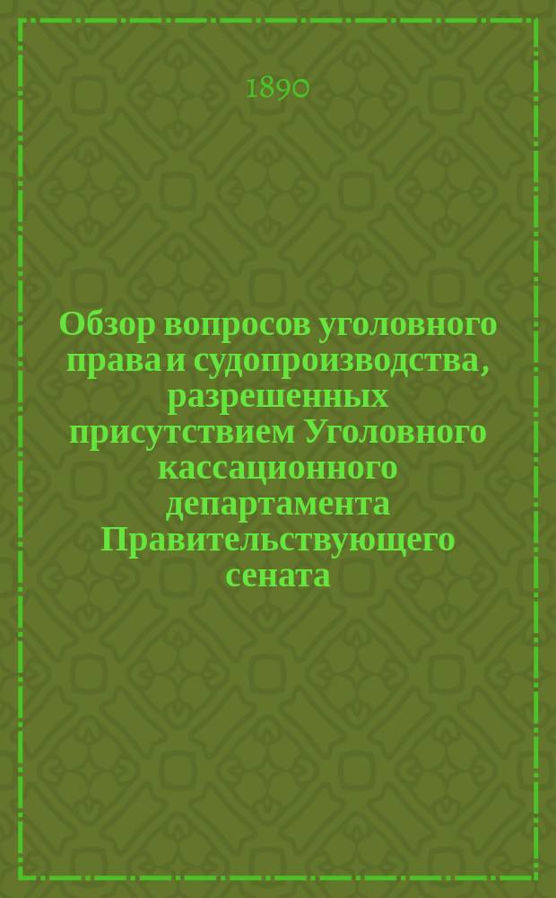 Обзор вопросов уголовного права и судопроизводства, разрешенных присутствием Уголовного кассационного департамента Правительствующего сената... ... за 1888 год