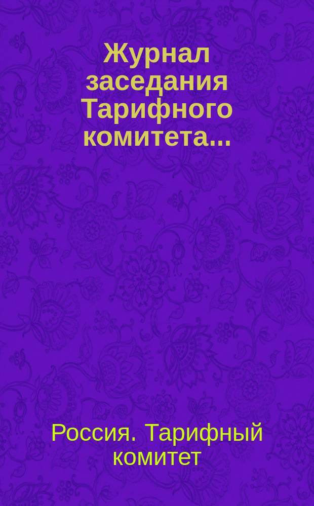 Журнал заседания Тарифного комитета...