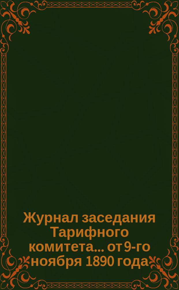 Журнал заседания Тарифного комитета... ... от 9-го ноября 1890 года
