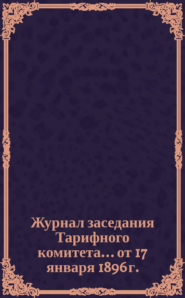Журнал заседания Тарифного комитета... ... от 17 января 1896 г.