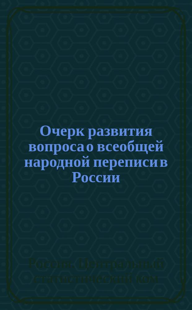 Очерк развития вопроса о всеобщей народной переписи в России : С прил